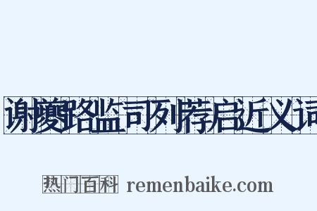 谢夔路监司列荐启近义词是什么意思的图片